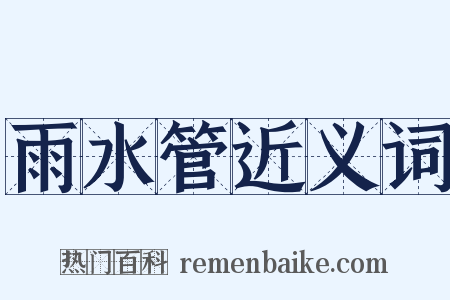 雨水管近义词是什么意思的图片